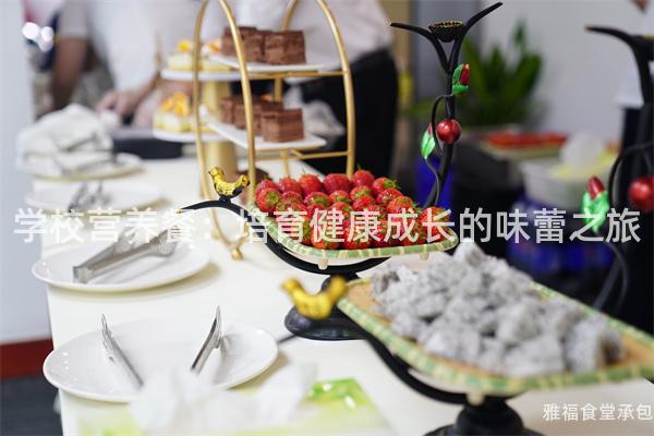 學校營養餐：培育健康成長的味蕾之旅