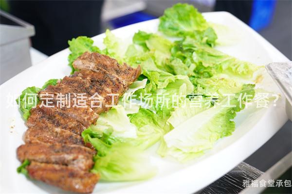 如何定制適合工作場所的營養(yǎng)工作餐？
