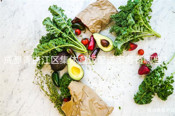 成都青白江區(qū)集體盒飯配送服務(wù)有哪些？