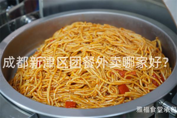 成都新津區(qū)團(tuán)餐外賣哪家好？