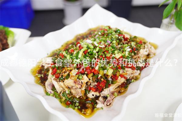 成都德陽學生食堂外包的優勢和挑戰是什么？